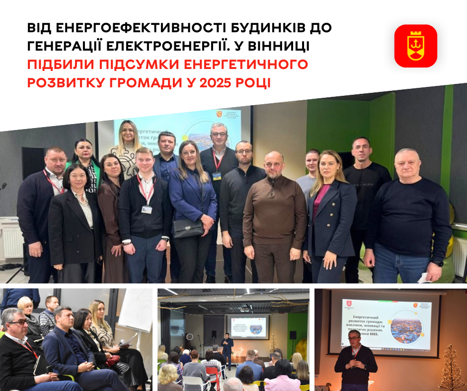 Від енергоефективності будинків до генерації електроенергії. У Вінниці підбили підсумки енергетичного розвитку громади у 2025 році